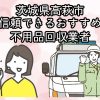 高萩市　信頼できるおすすめ不用品回収業者